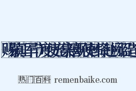 赐镇江军节度使充集禧观使韩绛赴阙诏造句是什么意思的图片